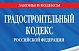 Очередные правки Градостроительного кодекса вынесены на общественное обсуждение
