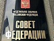 Совет Федерации одобрил закон об информационной открытости СРО