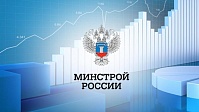 Минстрой России предоставил методические рекомендации