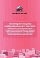 НОСТРОЙ издал новую книгу «Мониторинг и оценка информационной открытости» 