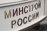 В Минстрое России состоялось совещание с регионами по антикризисным мерам поддержки строительной отрасли