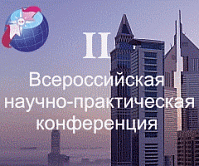 II Всероссийская научно-практическая конференция «Саморегулирование в строительном комплексе: повседневная практика и законодательство».