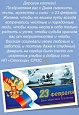 С Днем защитника Отечества!