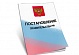 Проект постановления правительства, устанавливающий требования к членам СРО, выставлен на общественное обсуждение