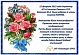 Поздравляем Директора НП "Столица-Проект" СРО Илюнину Ю.А.